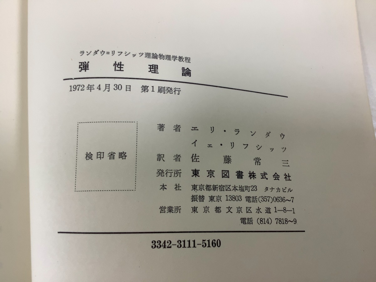 希少】ランダウ=リフシッツ 理論物理学教程 弾性理論 佐藤 常三 希少】ランダウ=リフシッツ 理論物理学教程 弾性理論 佐藤 常三