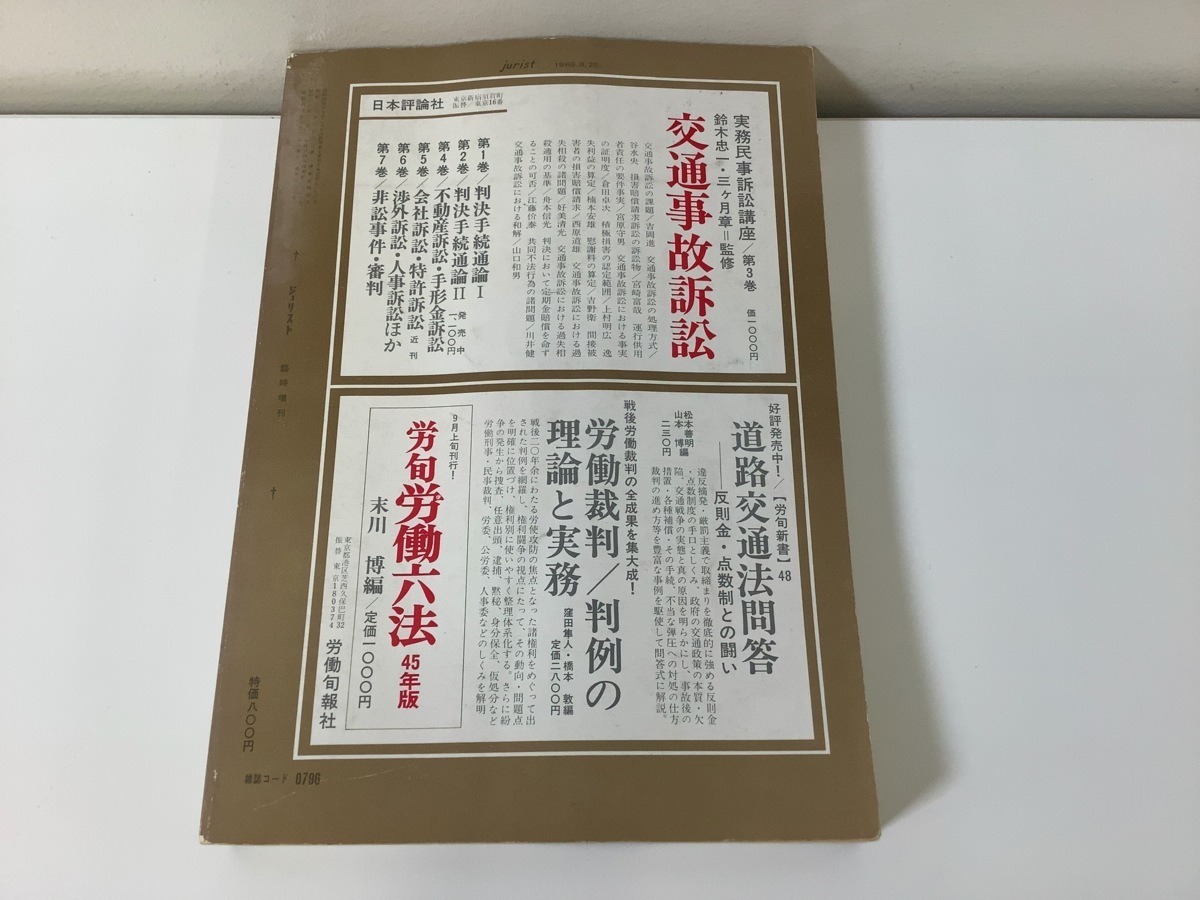 ジュリスト　1969年　特集交通事故　損害補償/紛争/裁判/示談【ta04h】_画像2