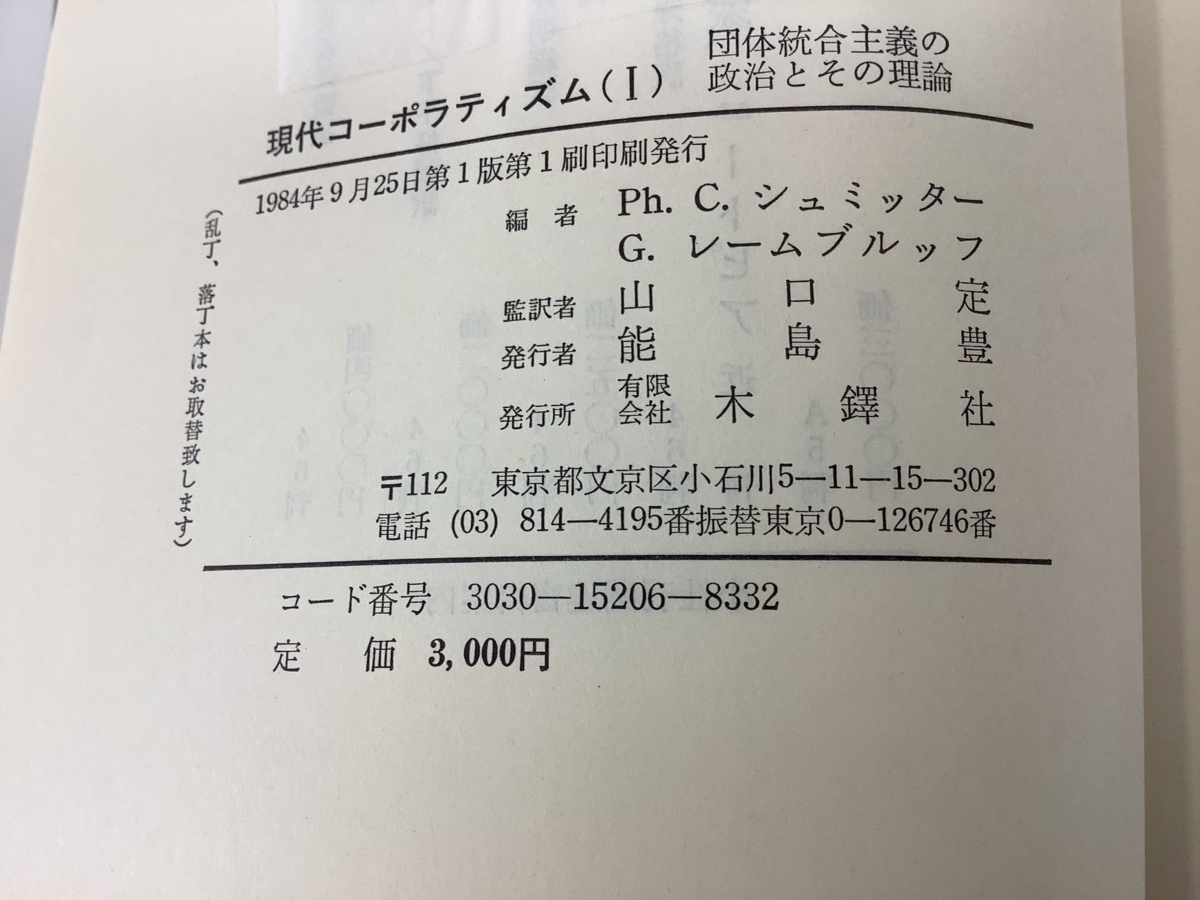 【まとめ】現代コーポラティズム？（1）？（2）２冊セット 編 シュミッター/レームブルッフ 訳 山口定/他 木鐸社【ta01i】_画像4