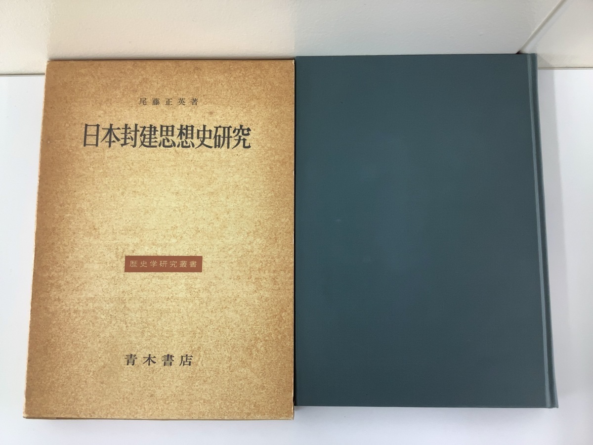 激安超安値 【希少】日本封建思想史研究 尾藤正英 著 歴史学研究叢書 青木書店【ta05h】 日本史