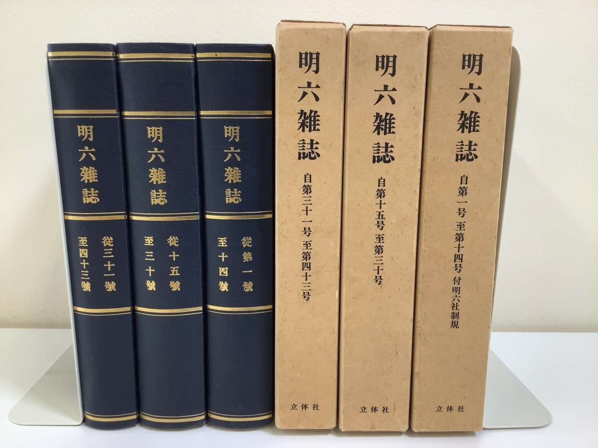 【売り切り御免!】 【希少】明六雑誌 復刻版 3冊セット 立体社 自第1号至第14号/自第15号至第30号/自第31号至第43号【ta02i】 哲学、思想