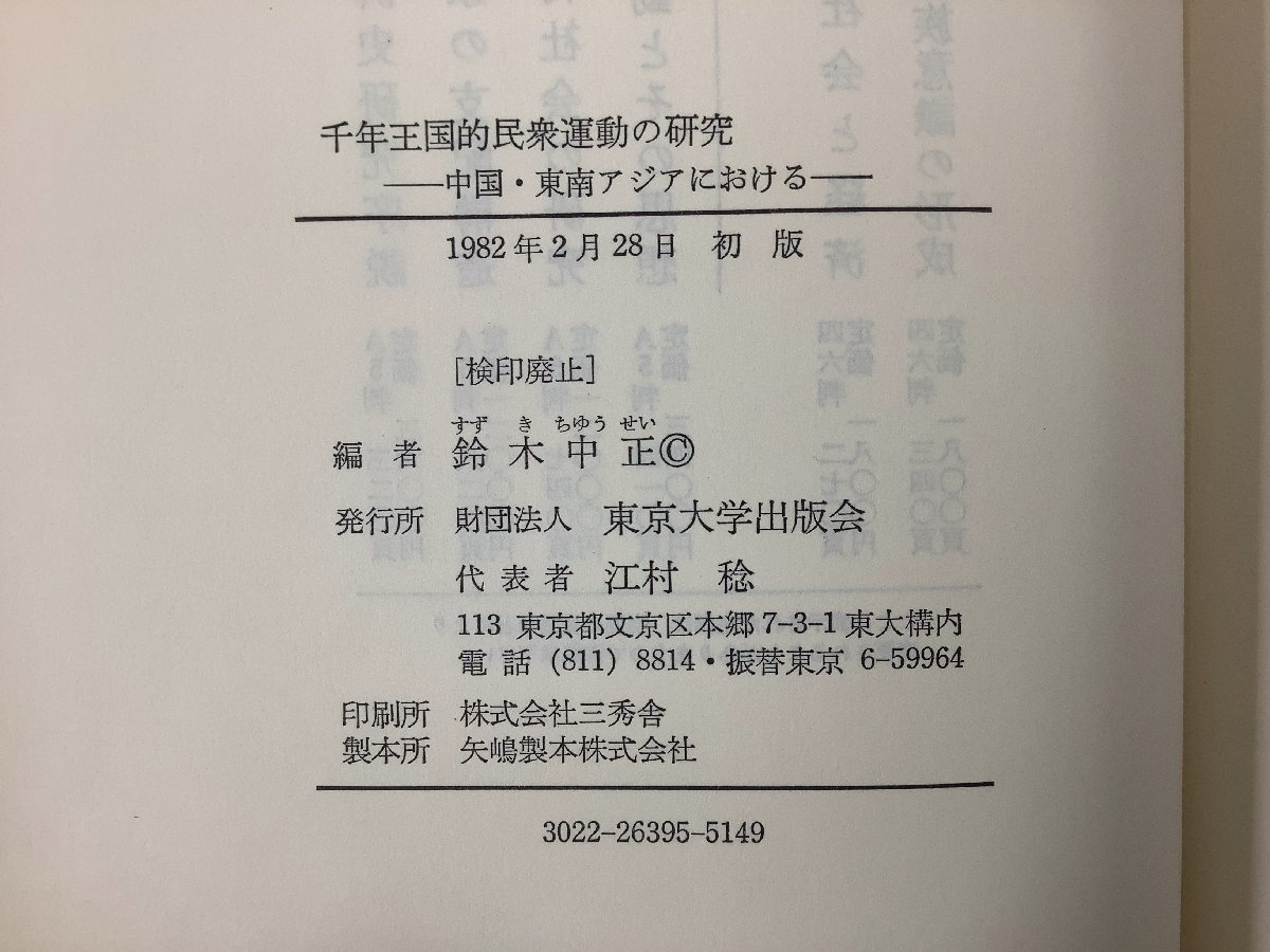 千年王国的民衆運動の研究 ー中国・東南アジアにおけるー　編:鈴木中正　東京大学出版会　宗教/歴史【ta04j】_画像5