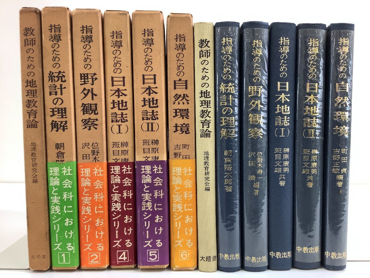 【まとめ】教師のための地理教育論 + 社会科における理論と実践シリーズ 6冊セット 指導のための統計の理解/野外観察/他【ta02f】_画像1