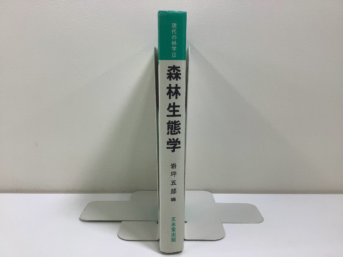 現代の林学12 森林生態学　岩坪 五郎 編　上飯坂 實・堤 利夫・武居 有恒　監修　文永堂出版【ta04j】_画像3