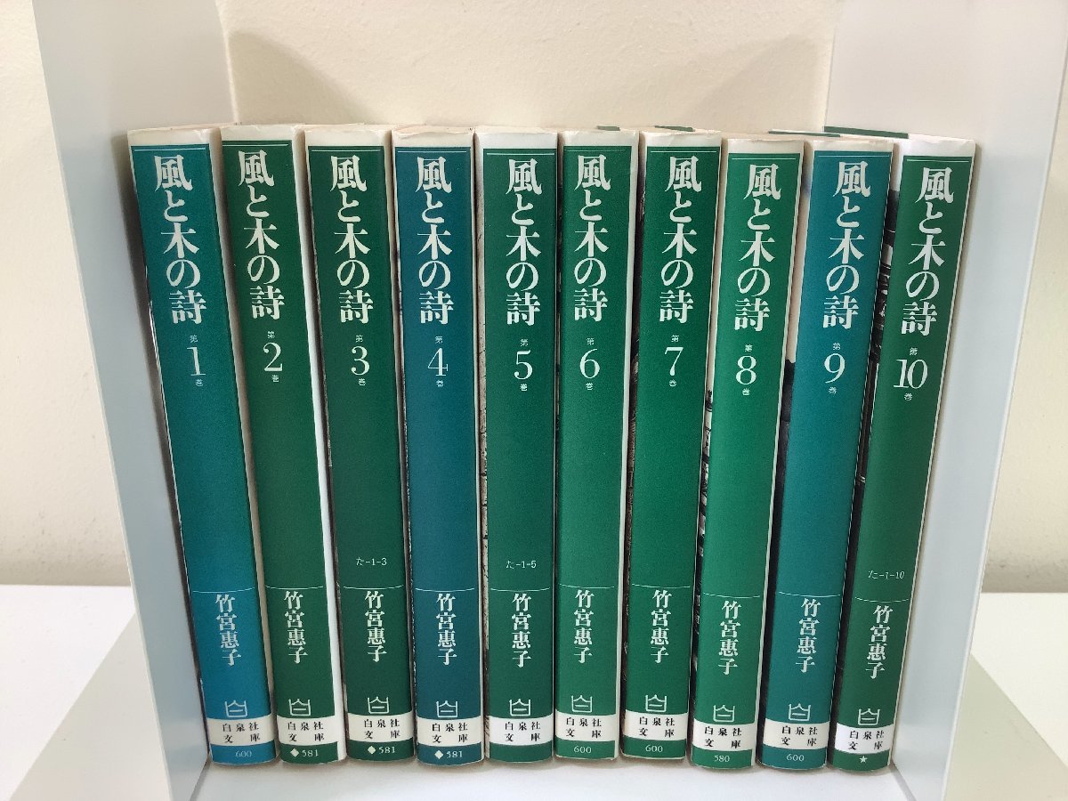 【まとめ】風と木の詩　竹宮恵子 著　白泉社文庫　文庫版　全10巻セット【ta01a】_画像1