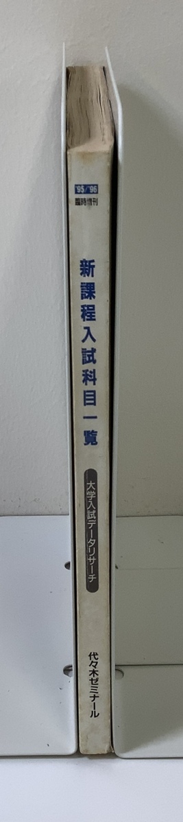 【希少】代々木ゼミナール　新課程入試科目一覧　大学入試データリサーチ　1995年/1996年【ta05e】_画像3