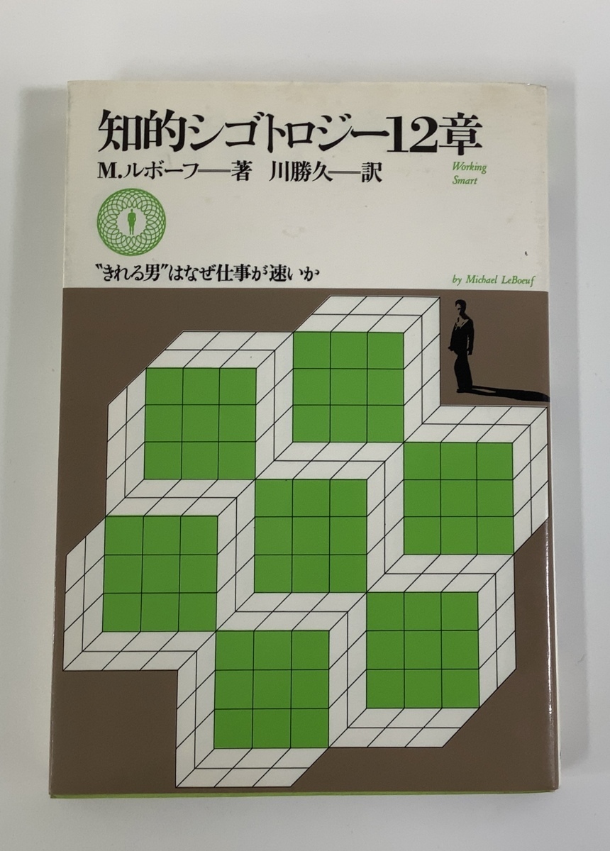 優先配送 【希少】知的シゴトロジー12章 M.ルボーフ 訳 ダイヤモンド社