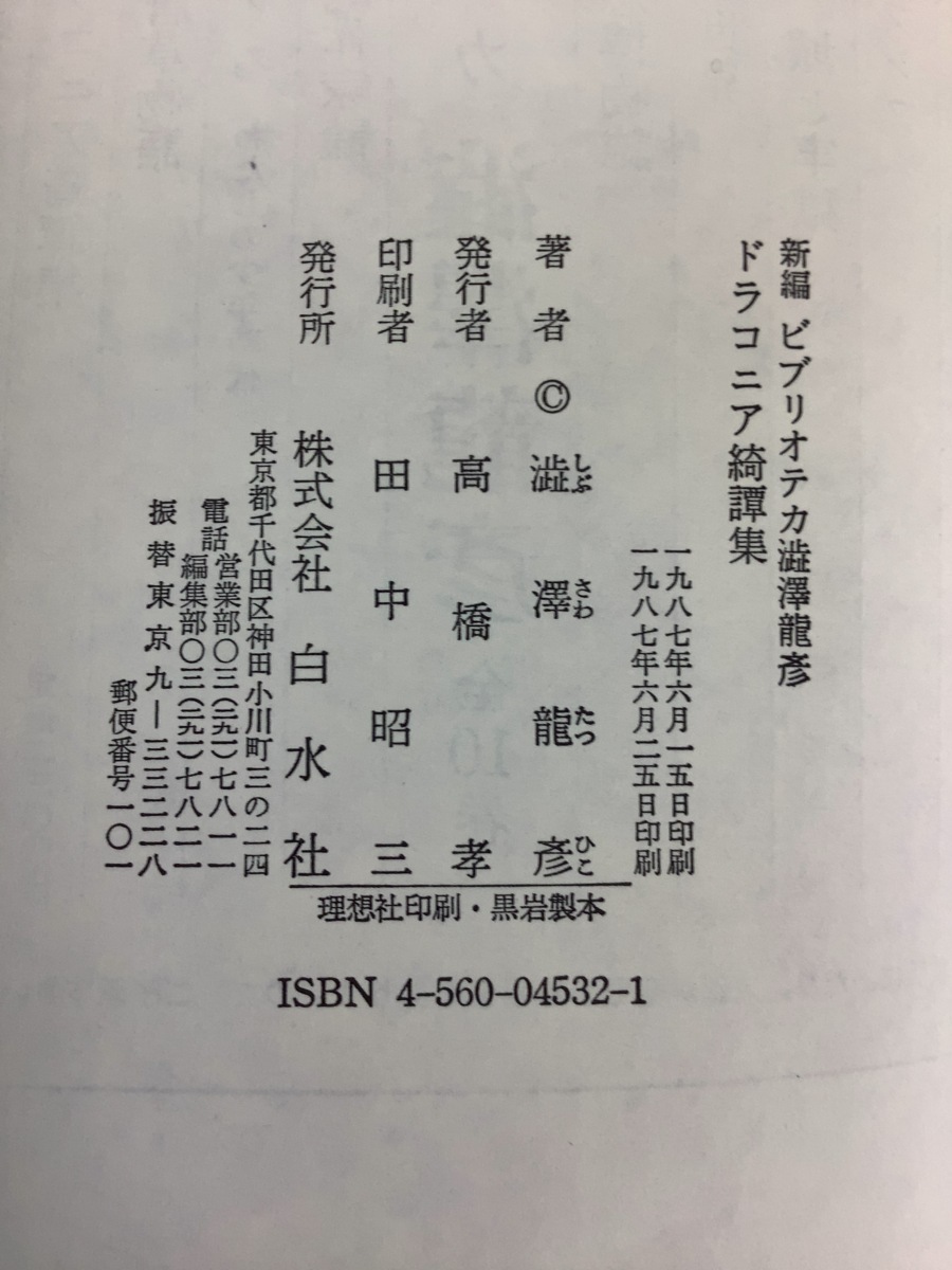 【まとめ】新編 ビブリオテカ澁澤龍彦　ドラコニア綺譚集/幻想博物誌/胡桃の中の世界　白水社　3冊セット【ta03f】_画像4