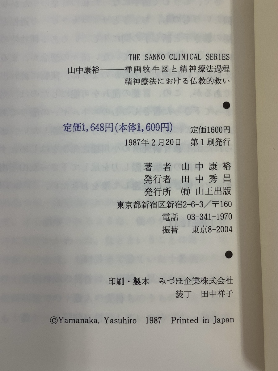 【希少】山中康裕　禅画牧牛図と精神療法過程/精神療法における仏教的救い / 山王出版　山中 康裕 著【ta03i】_画像5