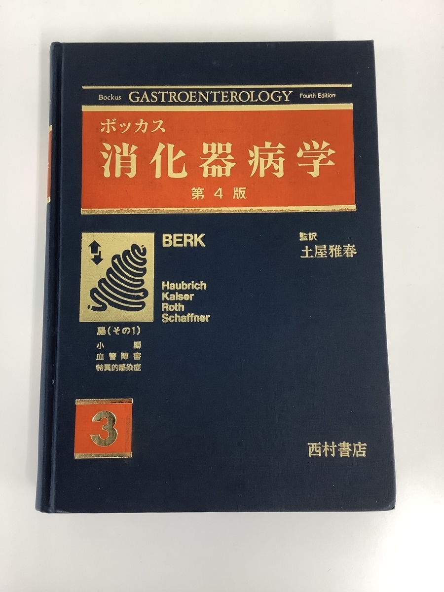 【除籍本】ボッカス 消化器病学 3 腸（その1）第4版　漢訳者:土屋雅春　西村書店【ta02g】_画像1