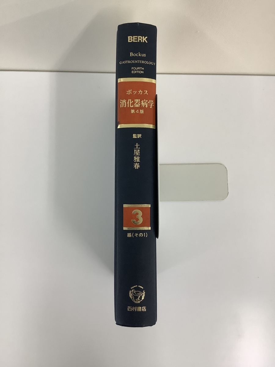 【除籍本】ボッカス 消化器病学 3 腸（その1）第4版　漢訳者:土屋雅春　西村書店【ta02g】_画像3