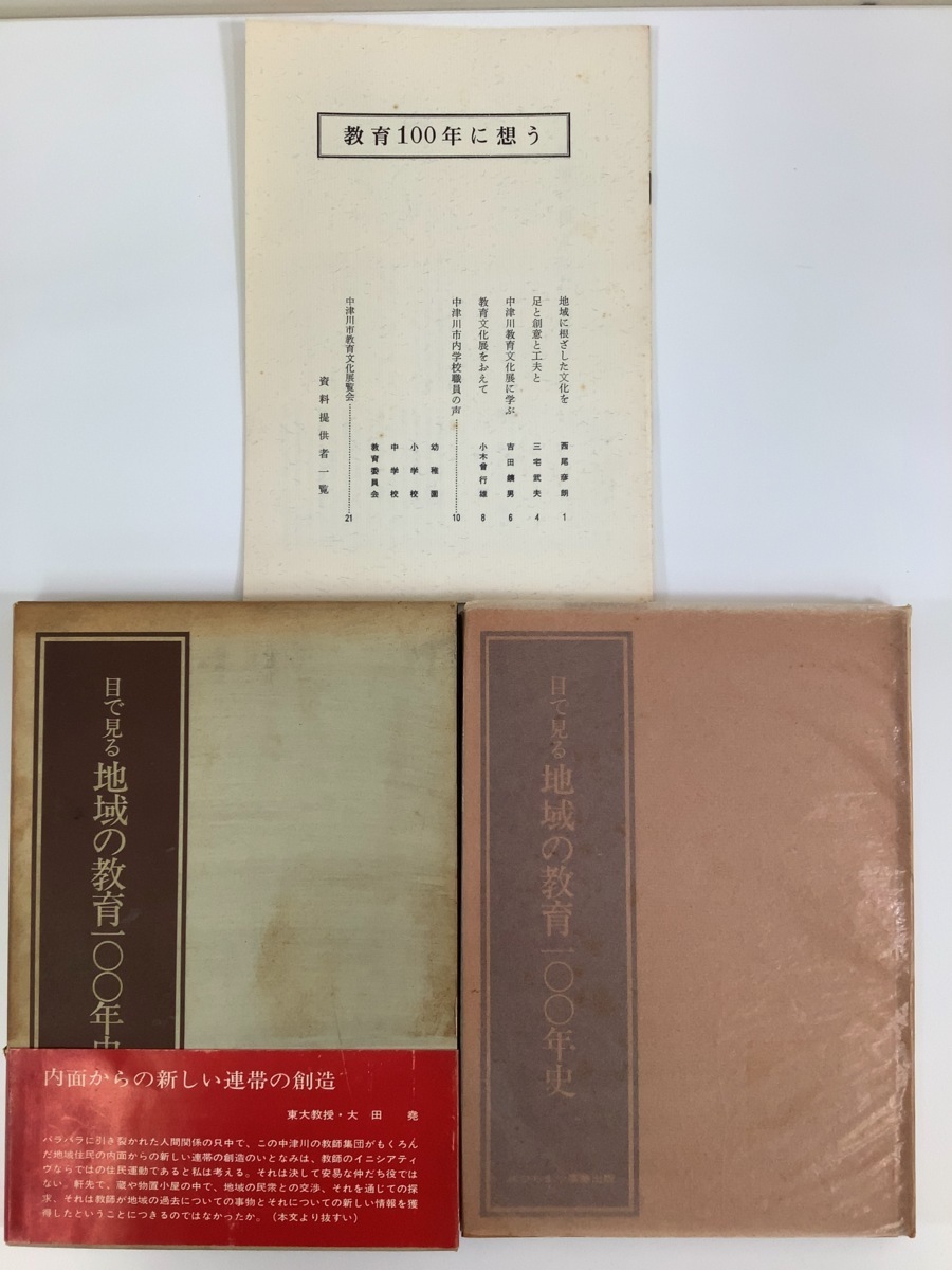 【冬バーゲン★特別送料無料!】 希少】目で見る地域の教育100年史 冊子1冊付属 中津川市教育委員 日本ノンフィクション