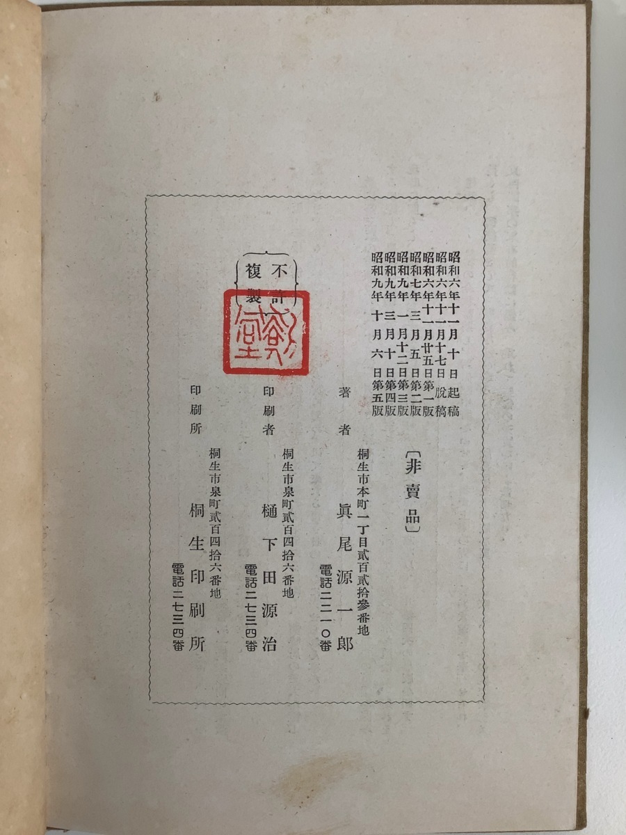 100%品質 希少】改訂増補 日本刀の尊重と軍刀の選択に就て 著:真尾源一郎 解説、評論