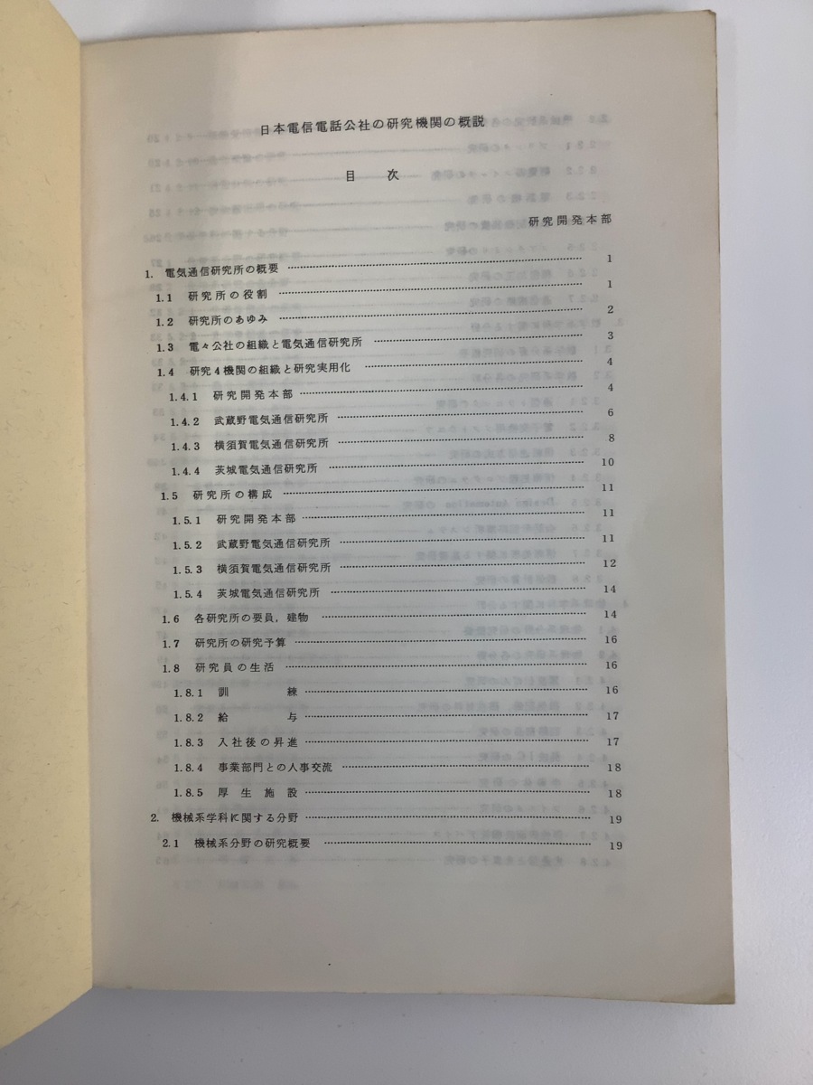 【希少】日本電信電話公社の研究機関の概説　1973年3月 発行　日本電信電話公社研究開発本部　電電公社/NTT【ta01h】_画像5