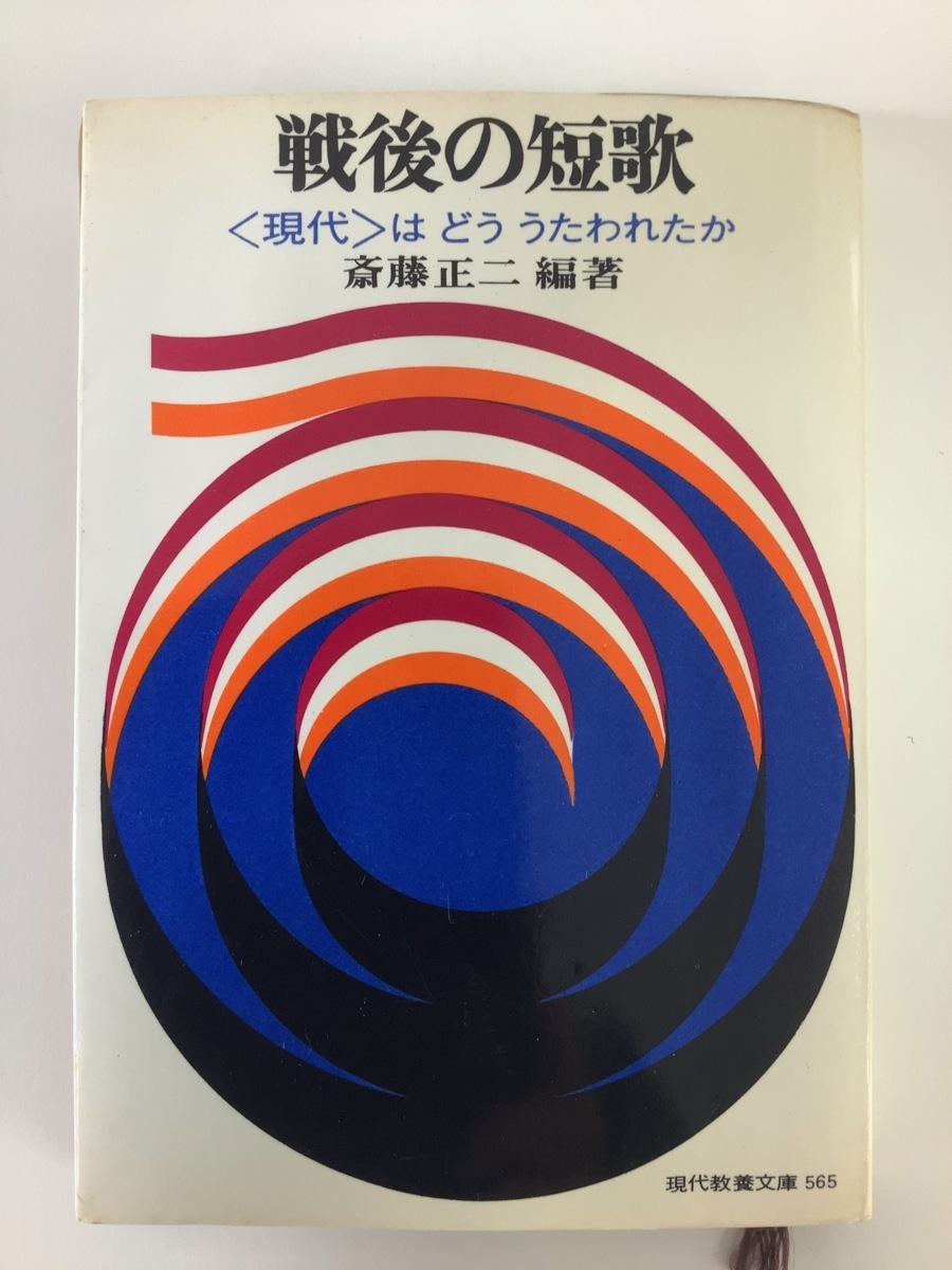 【希少】戦後の短歌 〈現代〉はどううたわれたか 編著:斉藤正二　現代教養文庫　社会思想社【ta03e】_画像1