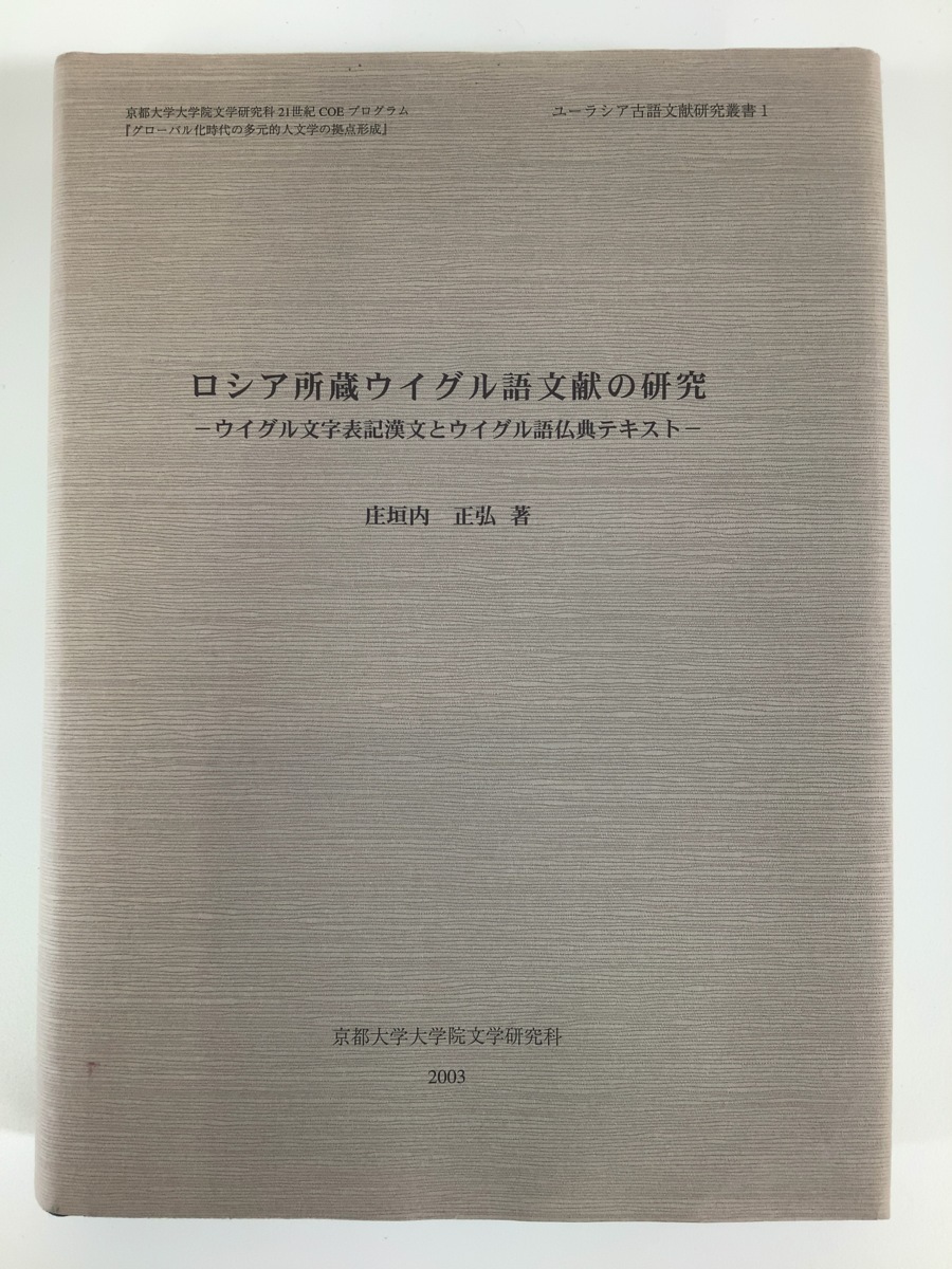 有名人芸能人】 【希少】ロシア所蔵ウイグル語文献の研究 ウイグル文字