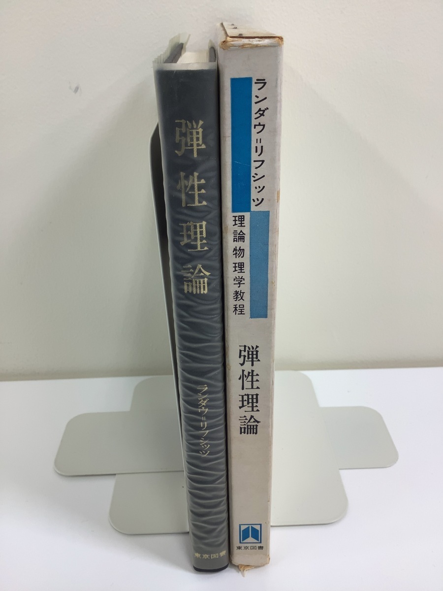 希少】ランダウ=リフシッツ 理論物理学教程 弾性理論 佐藤 常三 希少】ランダウ=リフシッツ 理論物理学教程 弾性理論 佐藤 常三