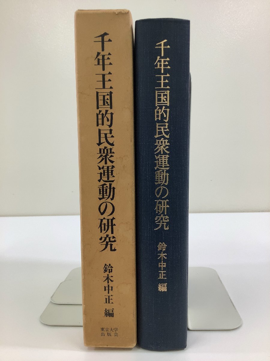 千年王国的民衆運動の研究 ー中国・東南アジアにおけるー　編:鈴木中正　東京大学出版会　宗教/歴史【ta04j】_画像3