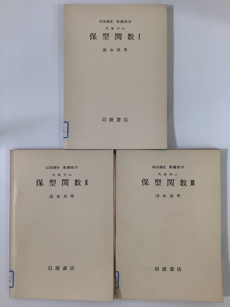 【除籍本/まとめ】岩波講座 基礎数学 代数学ⅶ 保型関数 Ⅰ(1)〜Ⅲ(3) 3冊セット　清水英男　岩波書店【ta04j】_画像1