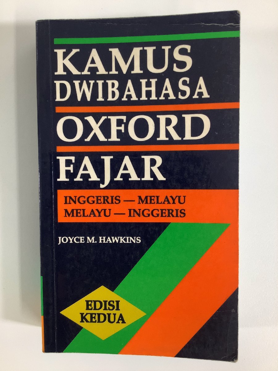 KAMUS DWIBAHASA OXFORD FAJAR マレー語・英語辞典　洋書/辞書/英語/マレー語【ta01c】_画像1