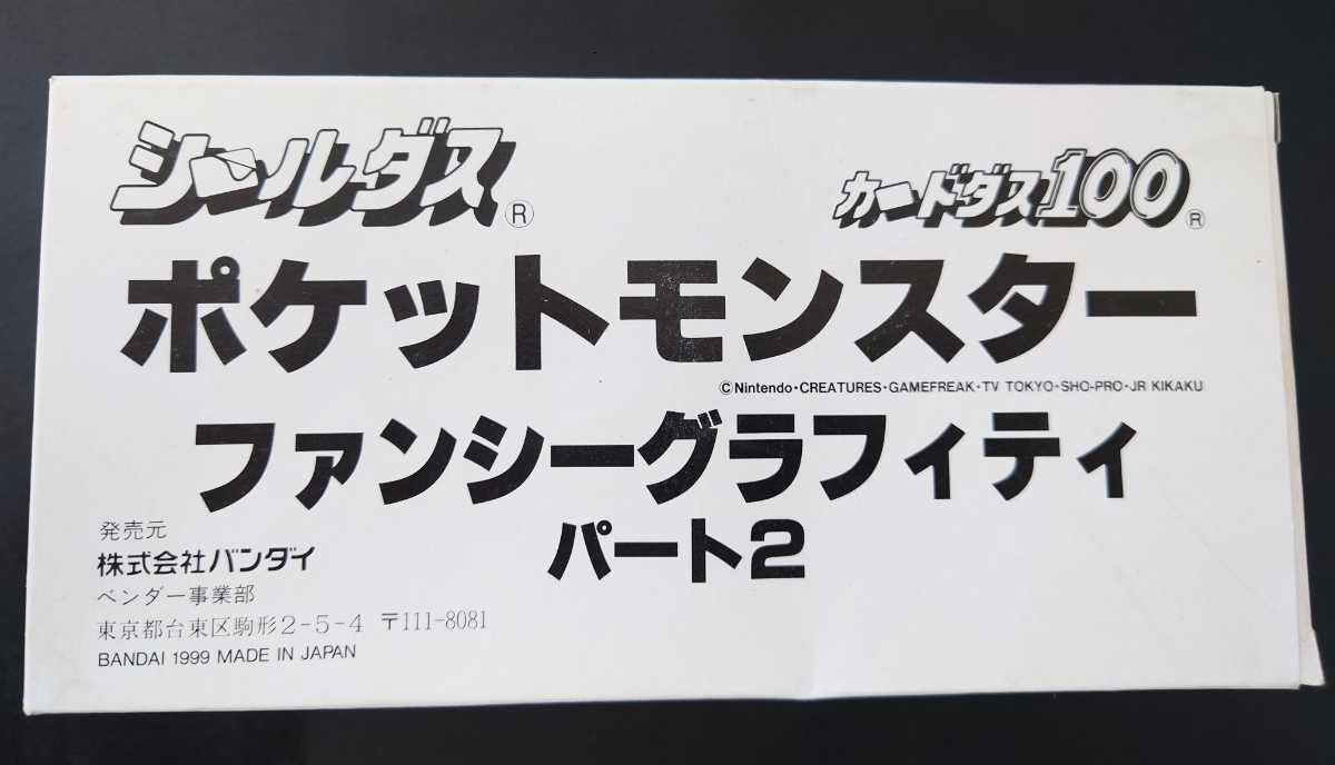 バンダイ　カードダス シールダス100 ポケットモンスターファンシーグラフィティー パート2 2箱入り ロング ボックス　12種　80セット400枚_画像1
