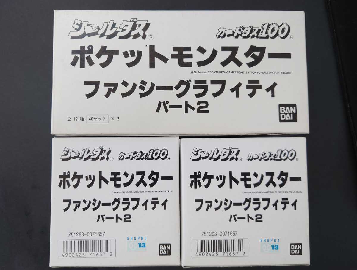 バンダイ　カードダス シールダス100 ポケットモンスターファンシーグラフィティー パート2 2箱入り ロング ボックス　12種　80セット400枚_画像8