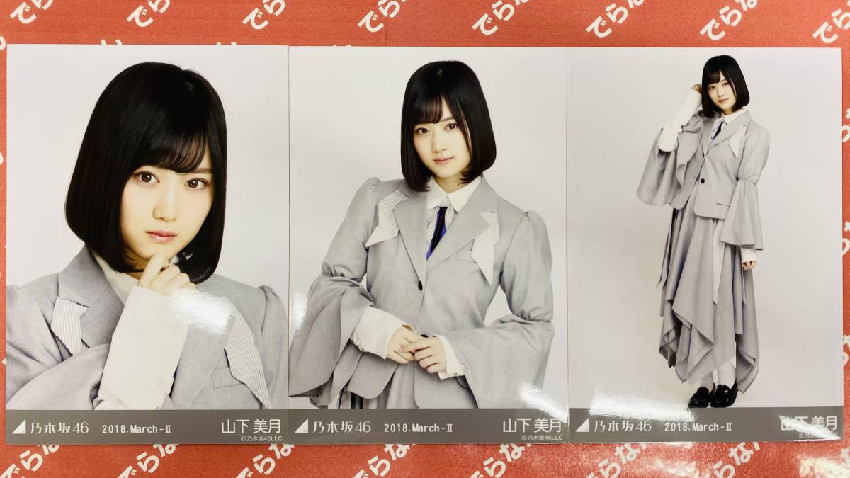 乃木坂46 山下美月 生写真 2018.March-Ⅱ ドーム衣装④ 3枚 乃木坂46 山下美月 生写真 2018.March-Ⅱ ドーム衣装④ 3枚