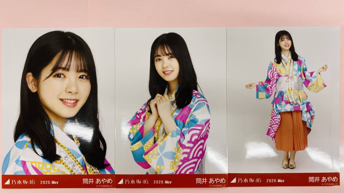 乃木坂46 筒井あやめ 生写真 2020.May 8thBDライブ衣装2 3枚コンプ