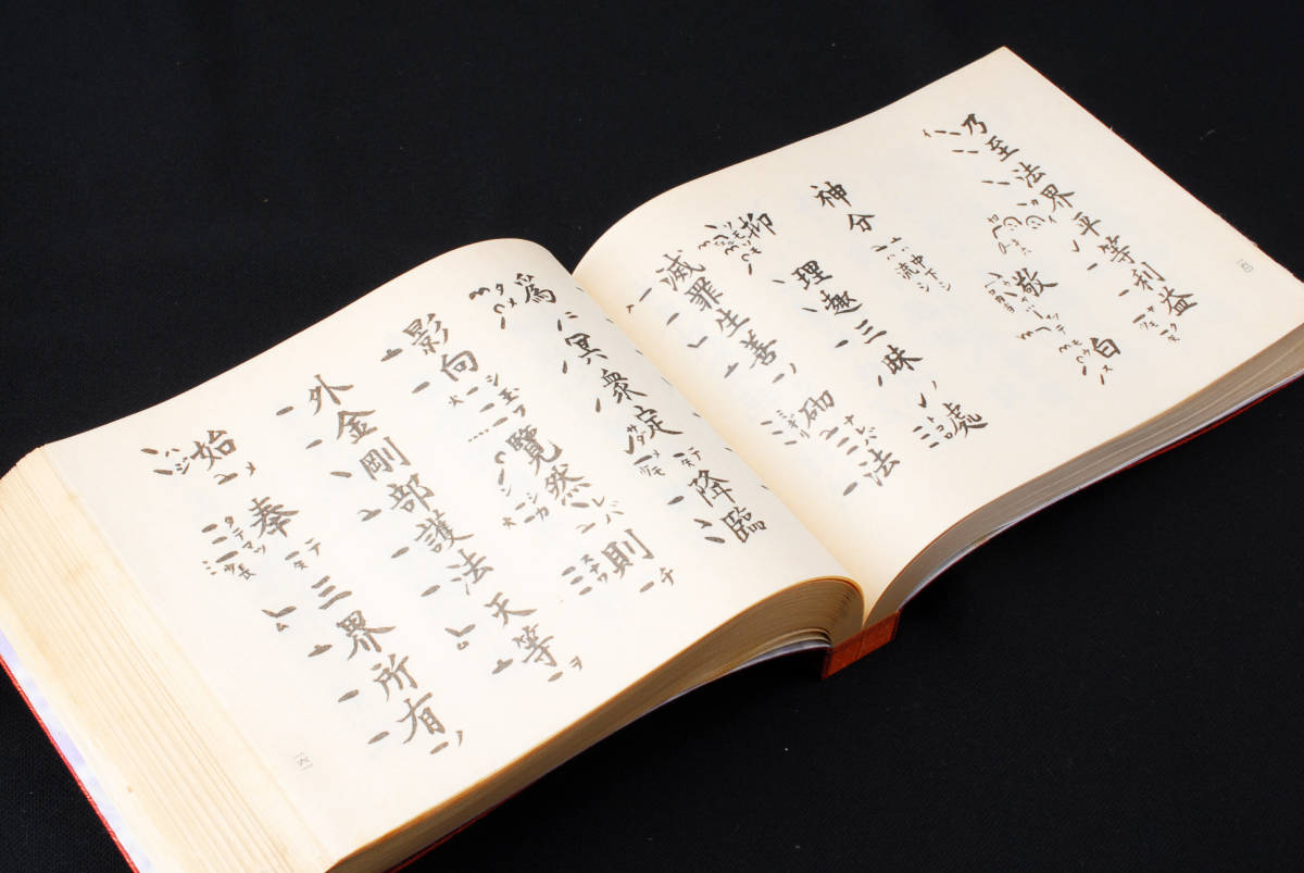 即決☆真言宗 中院流理趣経法撮要 上下 密教 仏教 昭和六十 即決☆真言宗 中院流理趣経法撮要 上下 密教 仏教 昭和六十