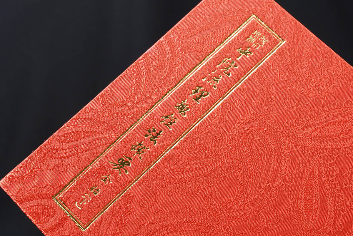 即決☆真言宗 中院流理趣経法撮要 上下 密教 仏教 昭和六十 即決☆真言宗 中院流理趣経法撮要 上下 密教 仏教 昭和六十