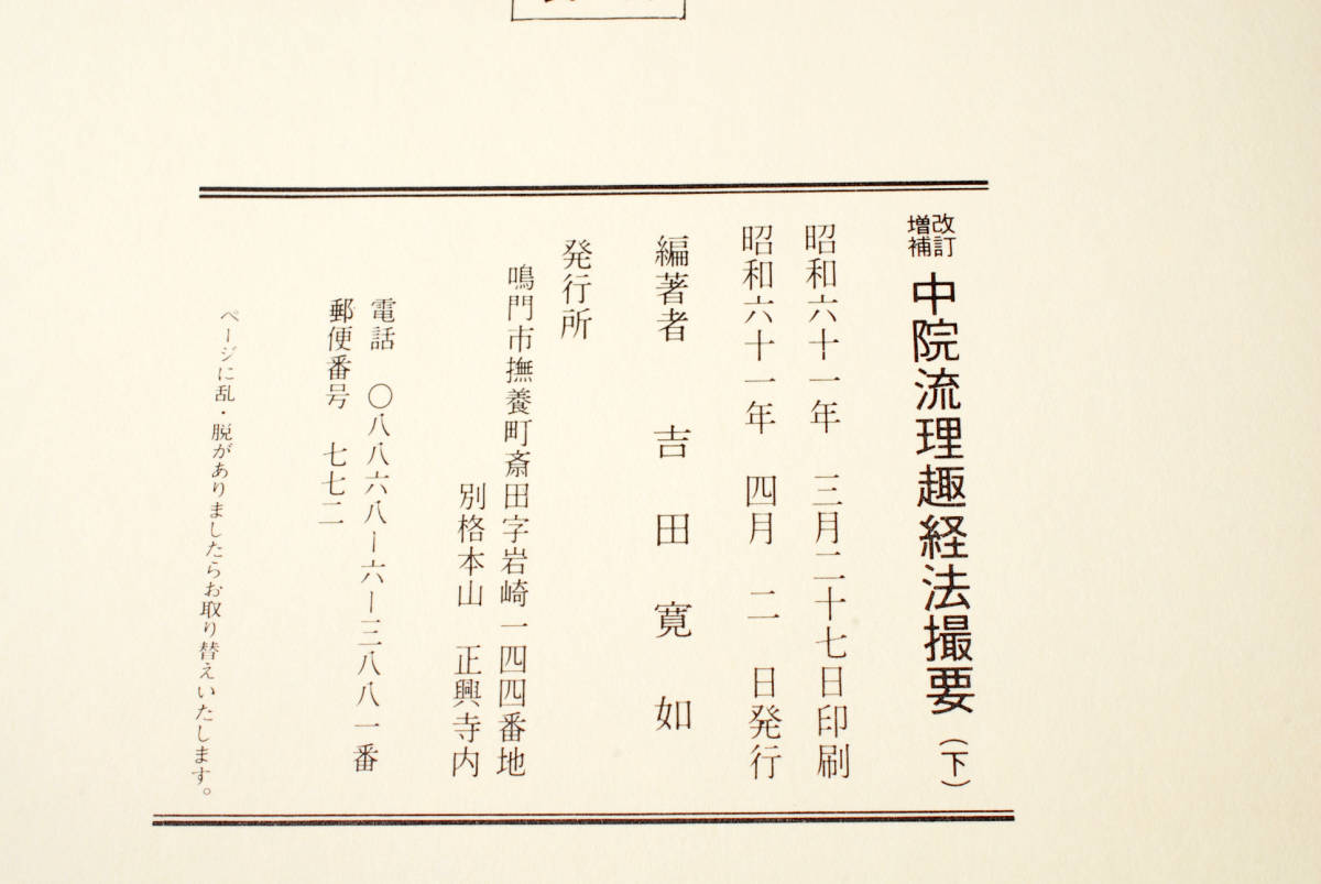 即決☆真言宗 中院流理趣経法撮要 上下 密教 仏教 昭和六十 即決☆真言宗 中院流理趣経法撮要 上下 密教 仏教 昭和六十