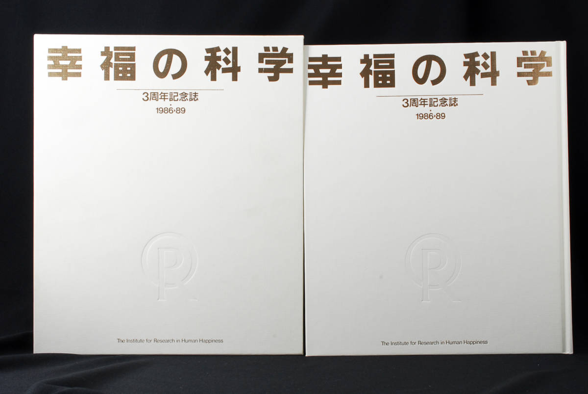 Yahoo!オークション - 即決 幸福の科学 大川隆法/3周年記念誌 Yahoo!オークション - 即決 幸福の科学 大川隆法/3周年記念誌