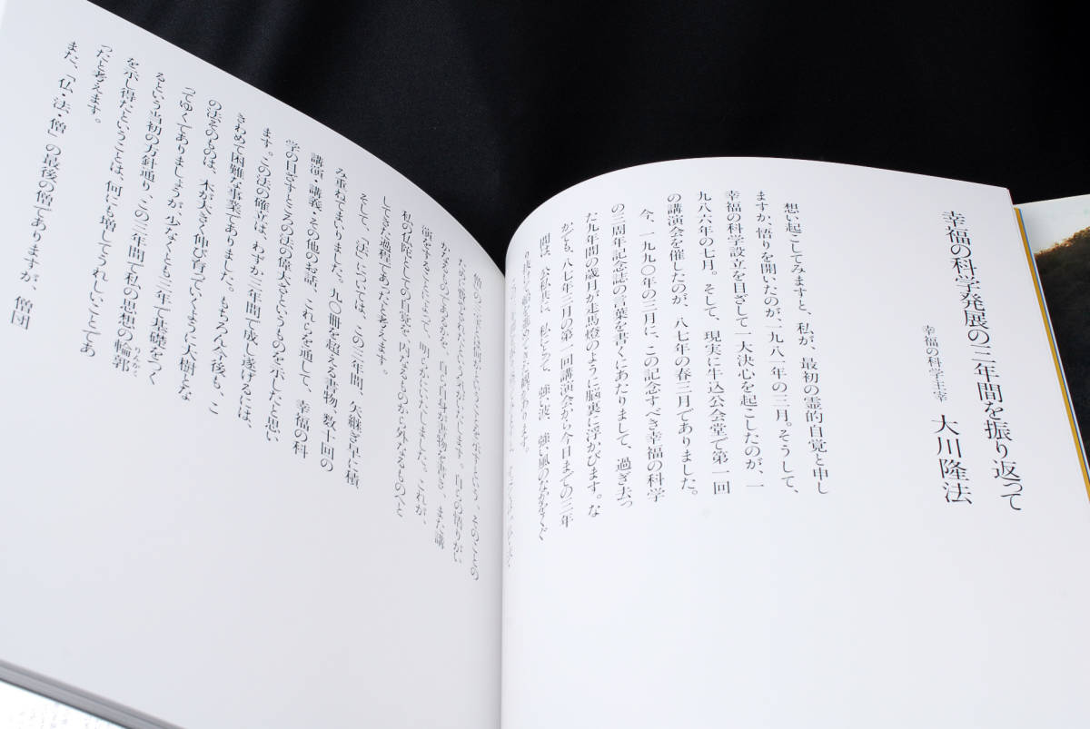 即決☆幸福の科学 大川隆法/3周年記念誌 1986-1989 非売品 (管理 即決☆幸福の科学 大川隆法/3周年記念誌 1986-1989 非売品 (管理
