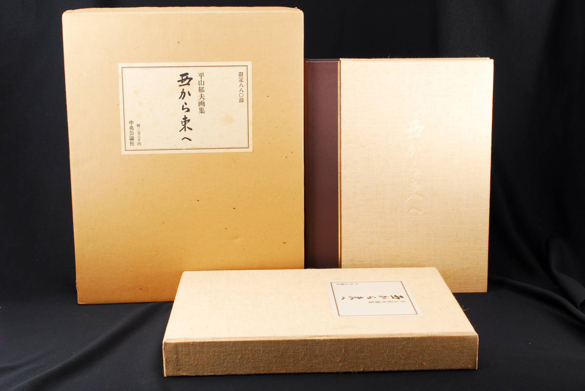 西から東へ : 平山郁夫画集　限定880部版　1976年　図版138点　(管理97626663)
