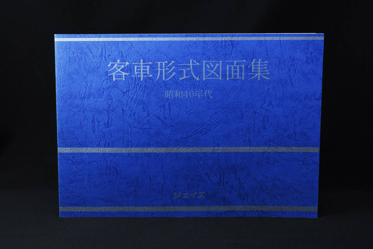 2022秋冬新作】 即決☆昭和40年代 客車形式図面集 (管理98098296) 鉄道