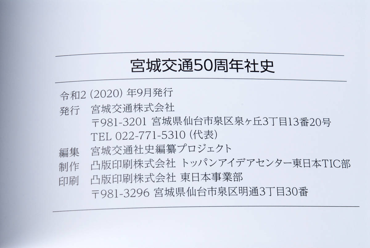 即決☆『宮城交通 50周年社史 MIYAKOH 50th Anniversary』 宮城 即決☆『宮城交通 50周年社史 MIYAKOH 50th Anniversary』 宮城