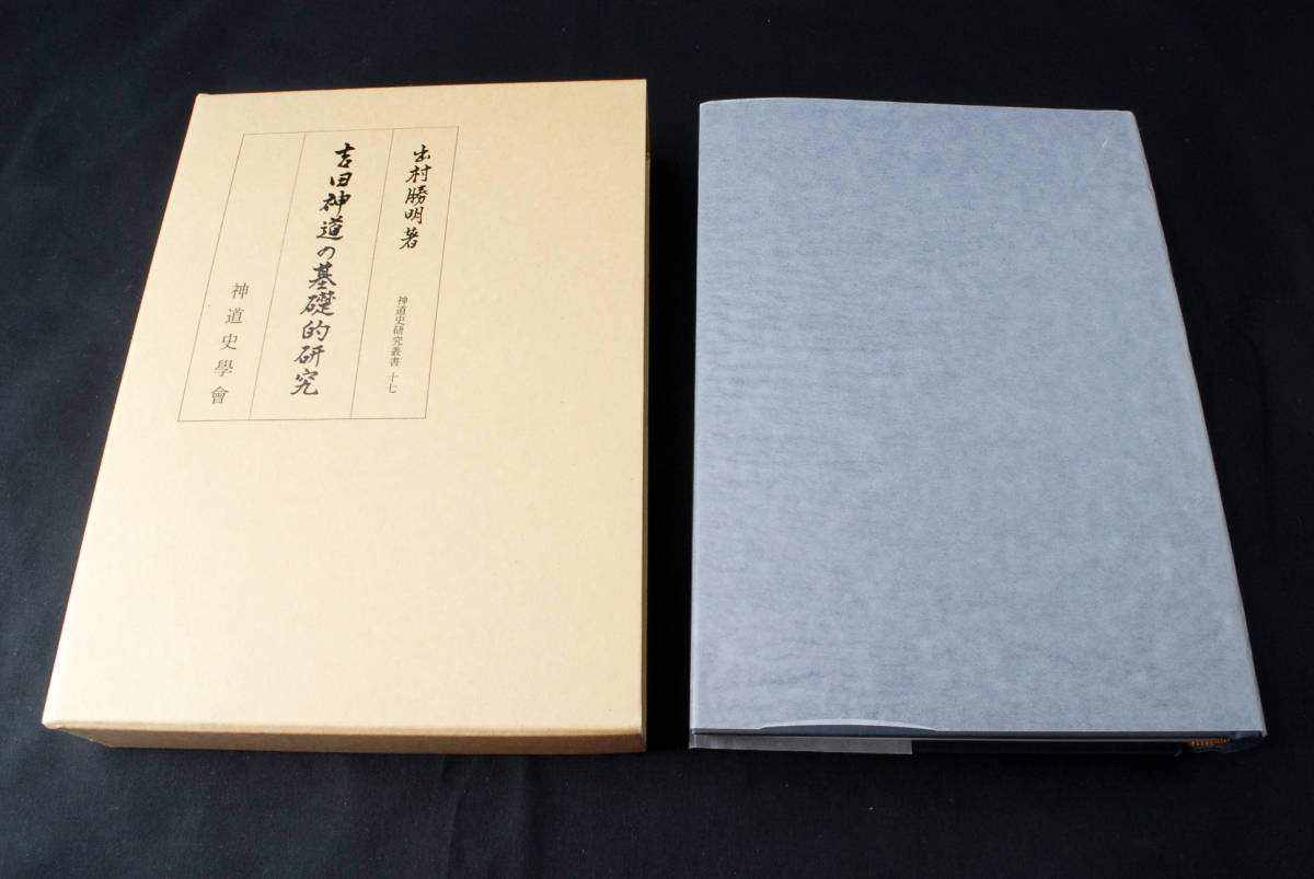 即決☆『吉田神道の基礎的研究』・著者:出村勝明/発行:平成9年 即決☆『吉田神道の基礎的研究』・著者:出村勝明/発行:平成9年