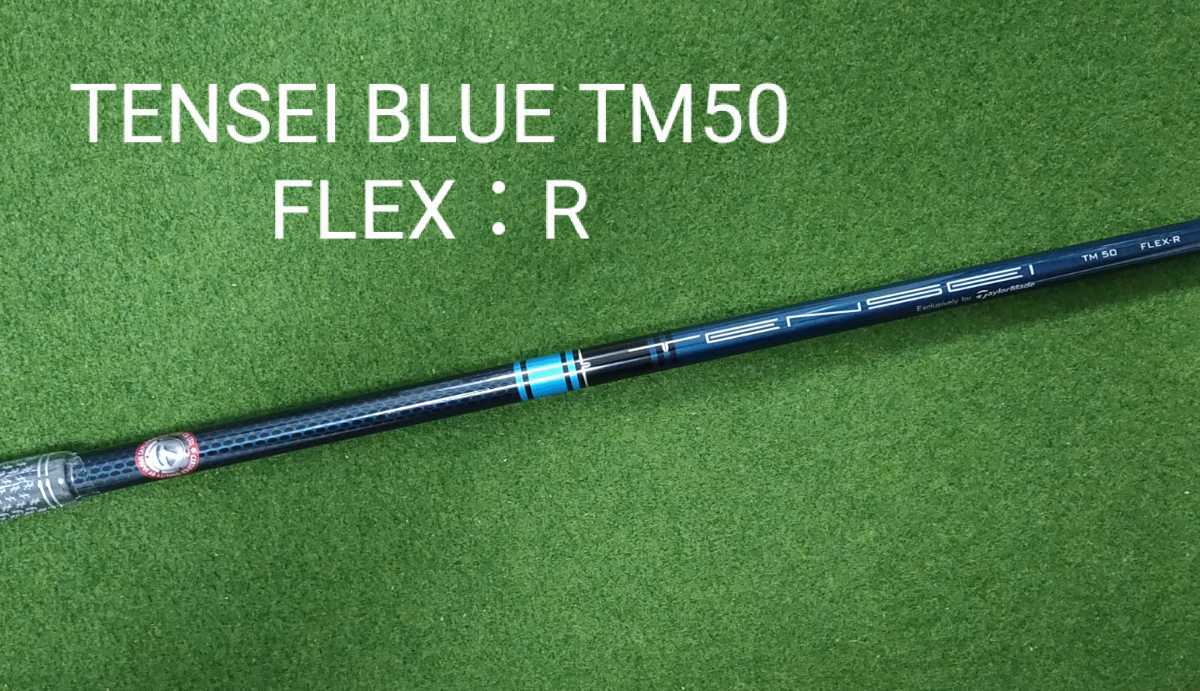 新品・未使用】TENSEI BLUE TM50 FLEX R テーラーメイドスリーブ 新品・未使用】TENSEI BLUE TM50 FLEX R テーラーメイドスリーブ
