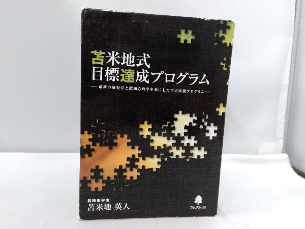 CD 苫米地英人 苫米地式目標達成プログラム 店舗受取可 www