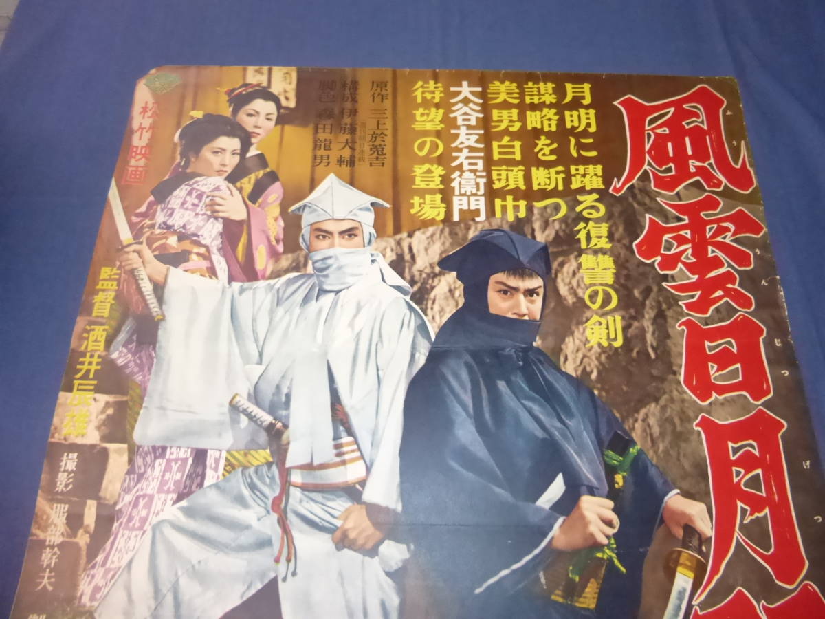 希少！松竹時代劇・映画ポスター「風雲日月双紙」1955年/近衛十四郎、大谷友右衛門、七浦弘子、浅茅しのぶ、幾野道子/酒井辰雄_画像2