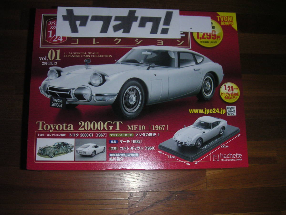 国産名車コレクション 1/24 トヨタ2000GT MF01 (1967) VoI.01ミニカー