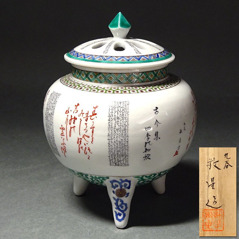 九谷焼 香爐 細字萬葉集 無形文化財田村敬星作 百人一首 細字技法骨董