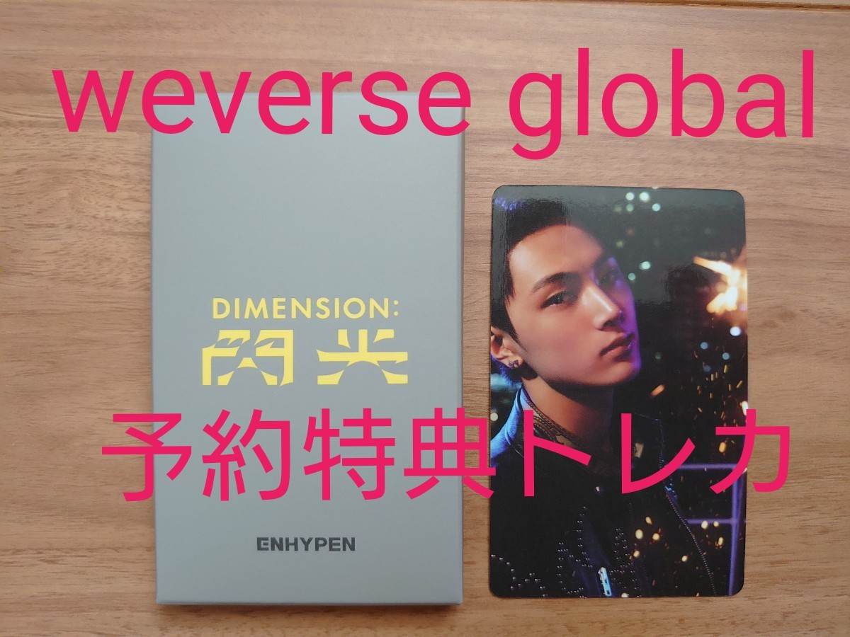 ジェイ weverse global 予約特典トレカ enhypen 閃光 ウィバース