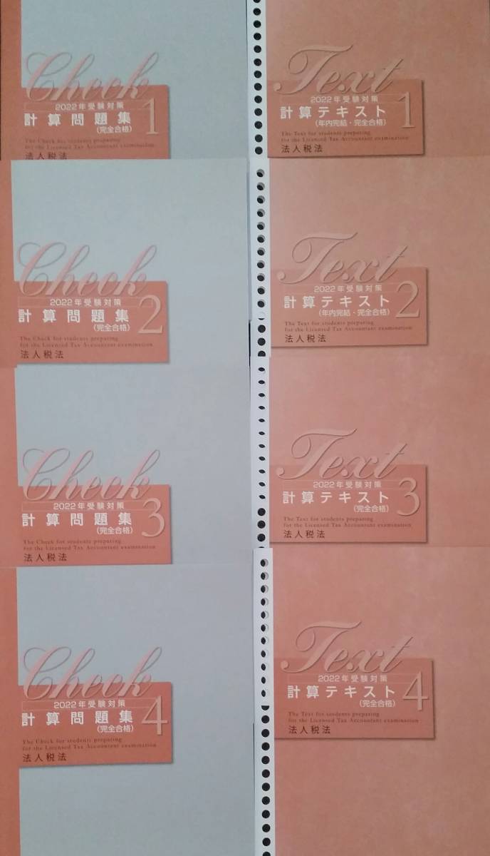 大原 税理士試験 2022 法人税法 計算テキスト 計算問題集 www