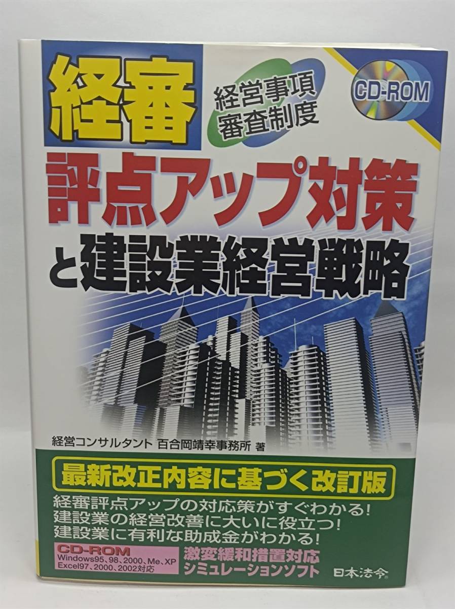 「経審評点アップ対策と建設業経営戦略」中古本　送料込