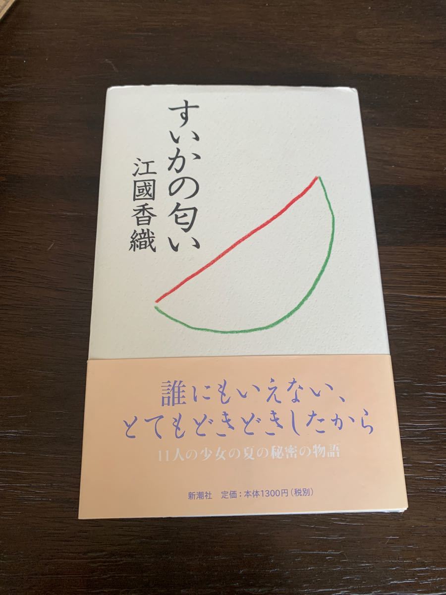 すいかの匂い／江國香織 (著者)