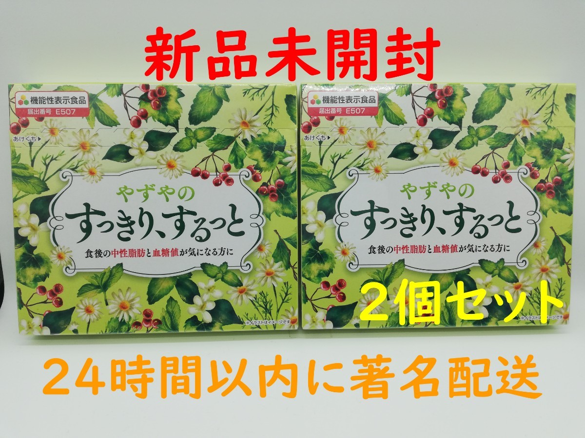 最大63%OFFクーポン やずやのすっきり するっと × 2箱 sushitai.com.mx