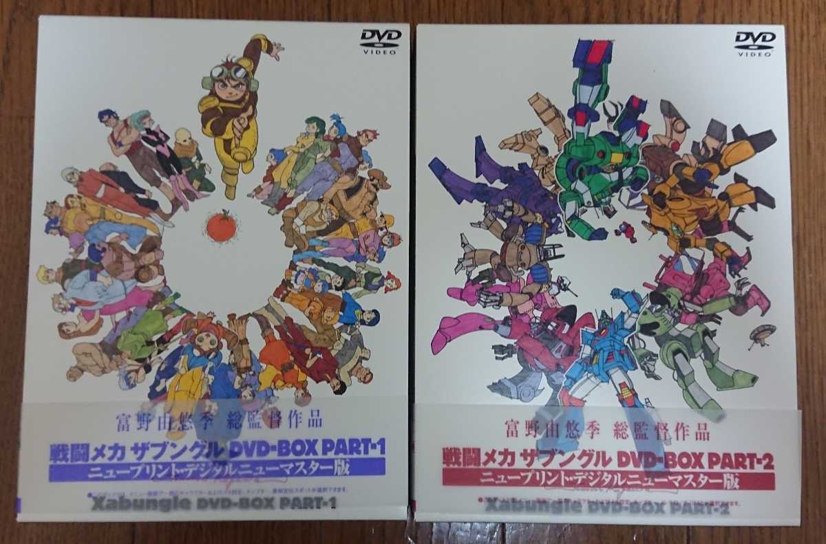 戦闘メカ ザブングル DVD-BOX PART1 PART2 セット 帯付き 美品 bpbd