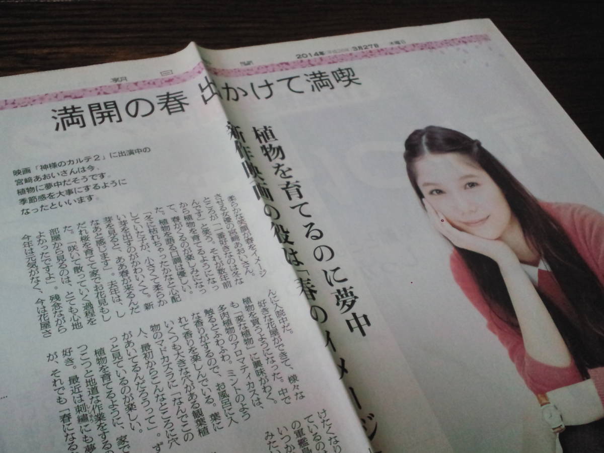 【同梱可】★宮﨑あおい☆朝日新聞記事（1枚）☆2014/3/27☆_画像3