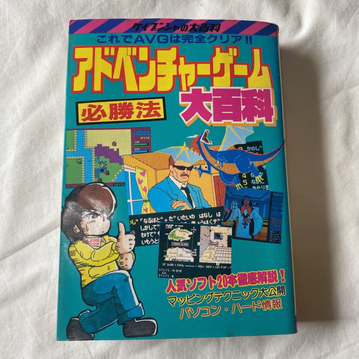 ケイブンシャの大百科 257 アドベンチャーゲーム 大百科 AVG ケイブンシャの大百科 257 アドベンチャーゲーム 大百科 AVG